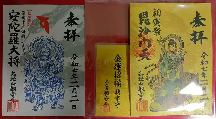 高松山観音寺の御朱印