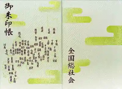 全国総社会の御朱印帳
