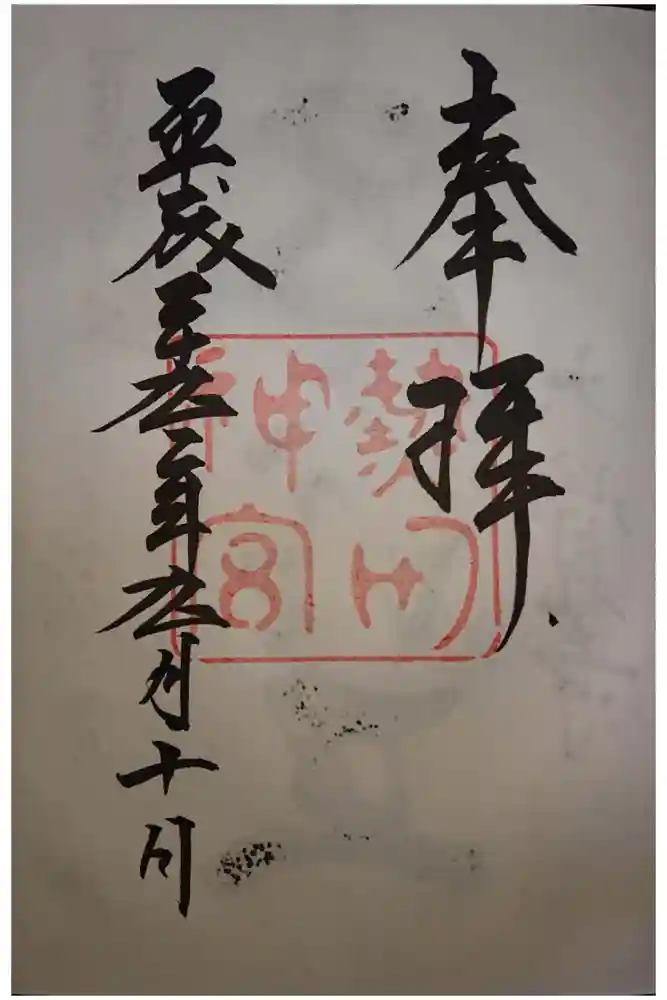 熱田神宮の御朱印