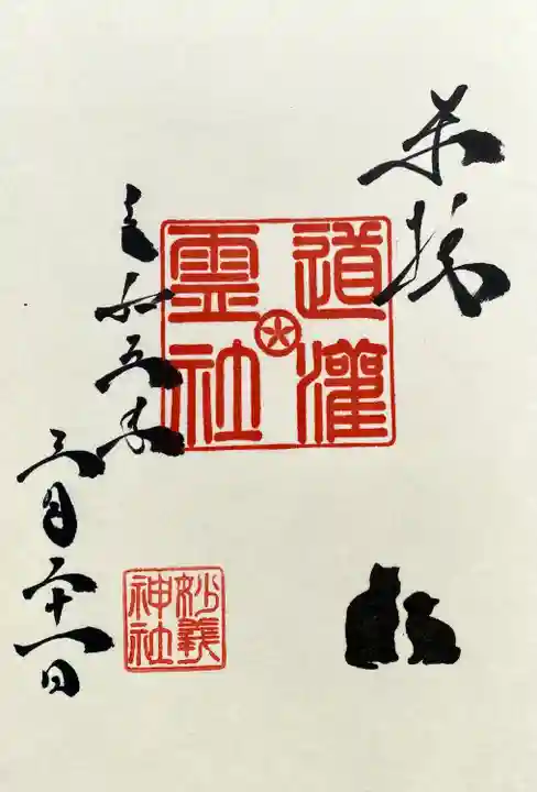 目の前で直書きして頂けました
猫🐈⬛の印はお任せで何種類かあるそうです