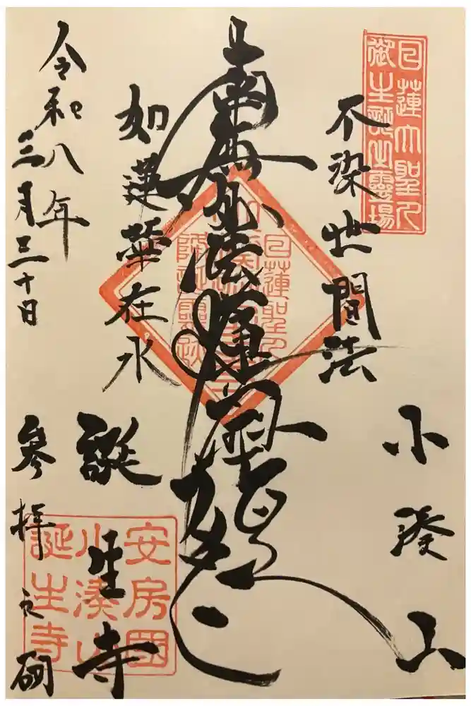 誕生寺の御朱印
