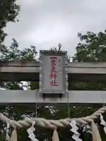 一言主神社(茨城県)