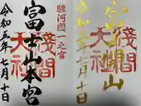 富士山本宮浅間大社の御朱印