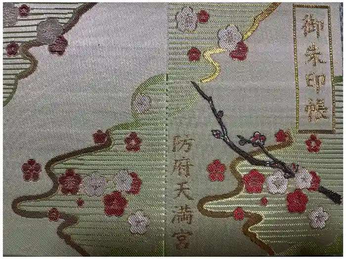 防府天満宮の御朱印帳