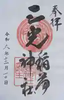 三光稲荷神社(東京都)