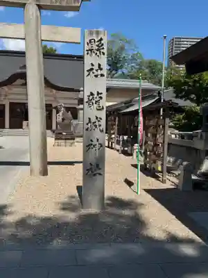 龍城神社(愛知県)