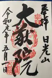 日光山輪王寺 大猷院の御朱印