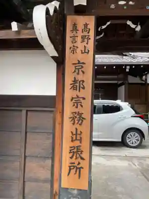 高野山京都別院 蔵林寺(京都府)