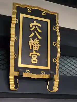 穴八幡宮(東京都)