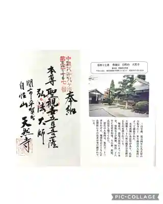 天然寺(岐阜県)