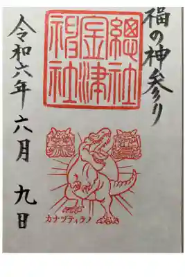 金津神社の御朱印