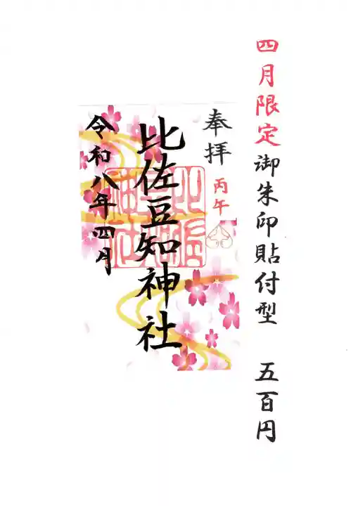 比佐豆知神社(三重県)