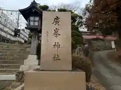 廣峯神社(兵庫県)