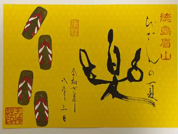 徳島眉山天神社の御朱印