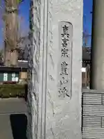 清瀧院のその他建物