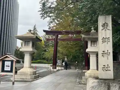 東郷神社(東京都)