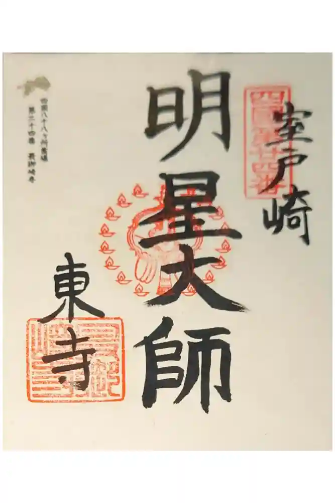 最御崎寺の御朱印