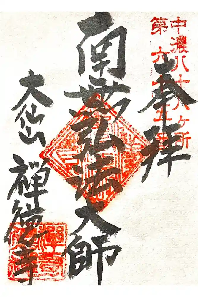 禅徳寺の御朱印