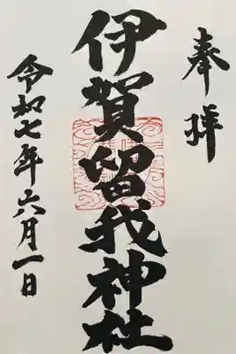 伊賀留我神社(北社)の御朱印