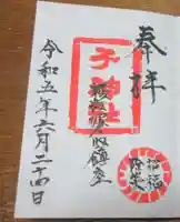 子之神社の御朱印