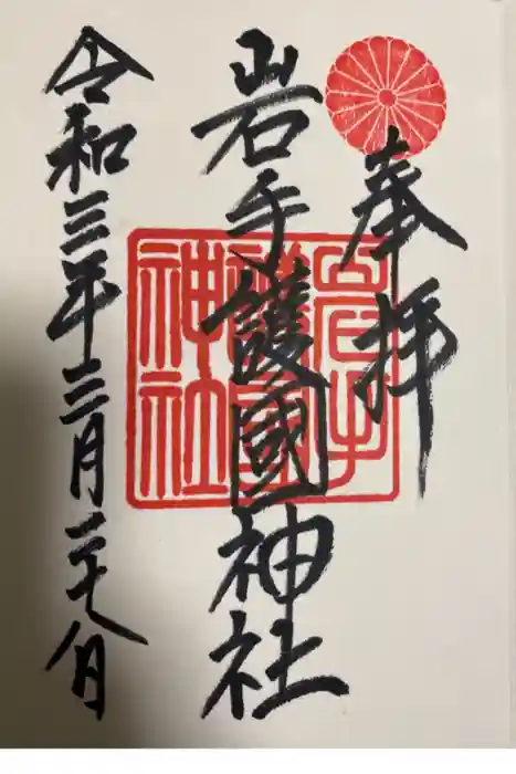 岩手護國神社の御朱印