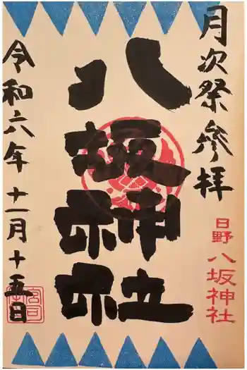 日野八坂神社の御朱印 2024年11月