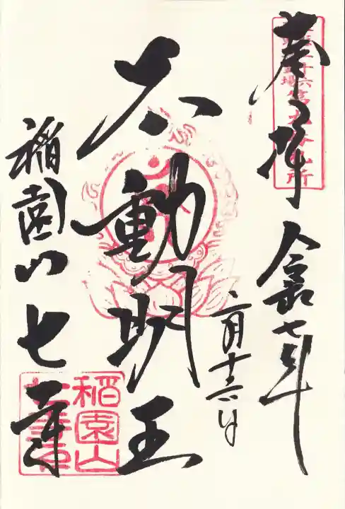 稲園山 七寺の御朱印