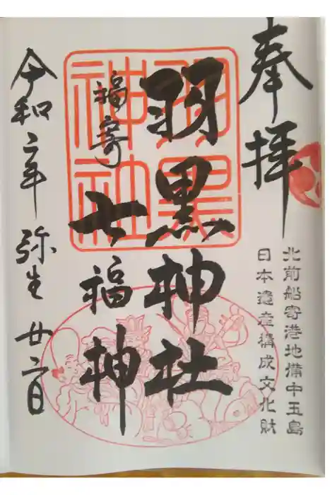 羽黒神社の御朱印