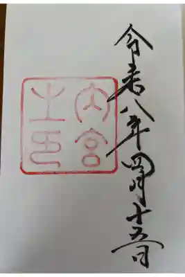 御朱印