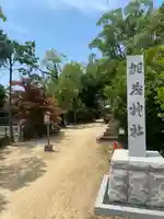 加茂神社(大阪府)