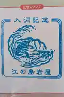 江の島岩屋の御朱印