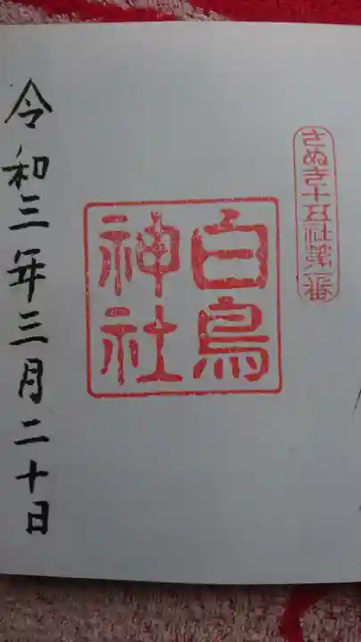 白鳥神社の御朱印