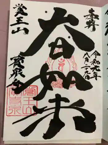 宝泉寺の御朱印 2019年08月