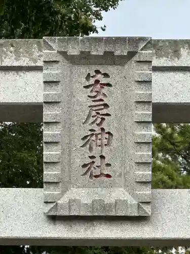 安房神社(千葉県)