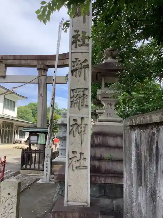 新羅神社のその他建物