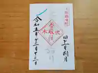 伏木香取神社の御朱印