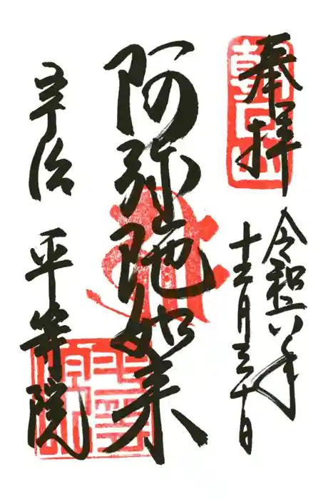 平等院の御朱印