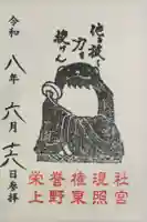 上野東照宮の御朱印