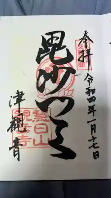 津観音の御朱印