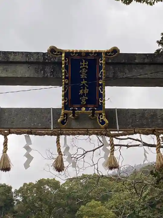 出雲大神宮のその他建物