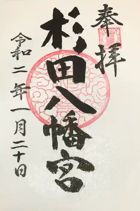 杉田八幡神社（杉田八幡宮）の御朱印