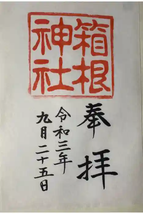 箱根神社の御朱印