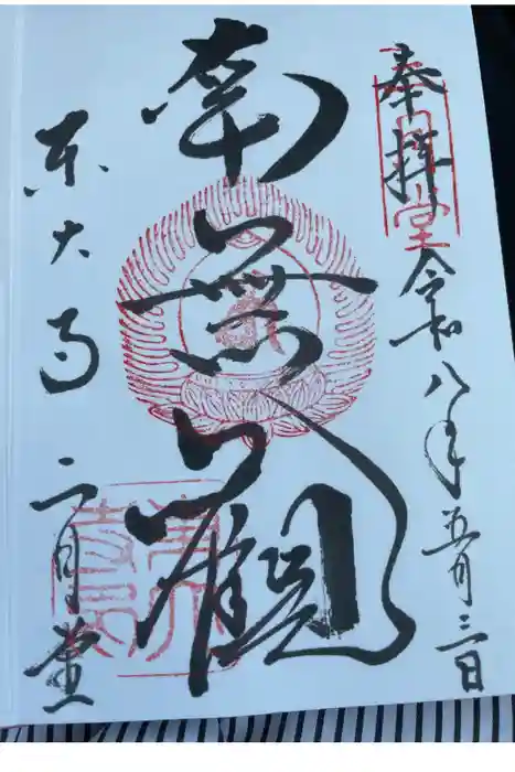 東大寺 二月堂の御朱印