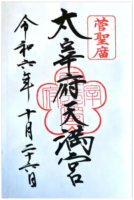 太宰府天満宮の御朱印