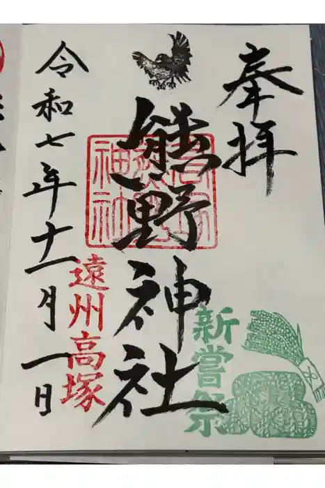 高塚熊野神社の御朱印