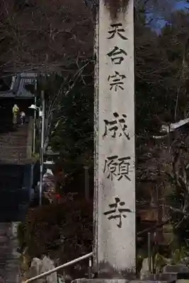 成願寺(滋賀県)