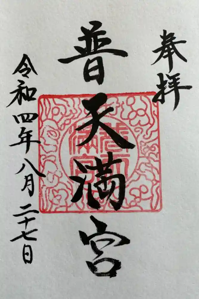 普天満宮の御朱印