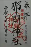 那閉神社の御朱印