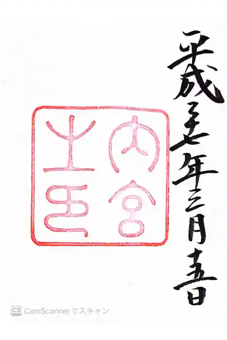 伊勢神宮内宮（皇大神宮）の御朱印