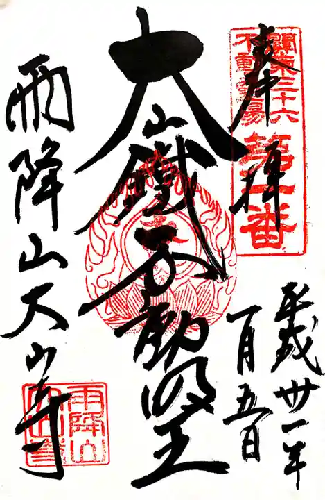 大山寺の御朱印